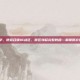cod16转俄区教学，使命召唤16战区，俄区转移完整教程—解锁低价区与跨服玩法指南