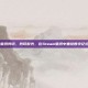 steam壁纸剪切，剪切时光，在Steam壁纸中重绘数字记忆的轮廓