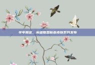 羊年限定，英雄联盟新春皮肤系列发布