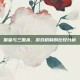 保皇与三国杀，游戏机制的比较分析