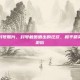 和平精英封号照片，封号截图晒出的狂欢，和平精英里的电子游街