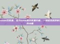steam饥荒鱼，在Steam的饥荒里钓鱼，一场虚拟荒野的生存诗篇