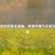 Steam退款政策全指南，申请步骤与关键注意事项