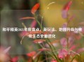和平精英2021年度盘点，新玩法、地图升级与电竞生态全面进化