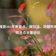 和平精英2021年度盘点，新玩法、地图升级与电竞生态全面进化