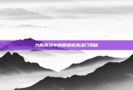 九阴真经中的邪道修炼法门揭秘