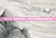 失眠产品，告别数羊时代，失眠产品选购指南与避坑守则