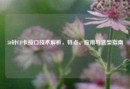 50针CF卡接口技术解析，特点、应用与选型指南