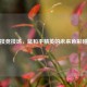 科技竞技场，蓝和平精英的未来色彩碰撞