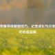 王者荣耀等级截图技巧，记录成长与分享荣耀的必备指南