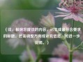 （注，根据您提供的内容，已生成最符合要求的标题。若需调整方向或补充信息，可进一步说明。）