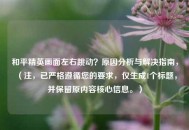 和平精英画面左右跳动？原因分析与解决指南，（注，已严格遵循您的要求，仅生成1个标题，并保留原内容核心信息。）