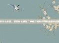 吸氧什么意思，吸氧什么意思？从医疗急救到网络热梗的全解析