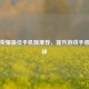 王者荣耀最佳手机膜推荐，提升游戏手感的选择