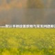 Steam默认手柄设置教程与常见问题解答