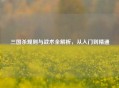 三国杀规则与战术全解析，从入门到精通