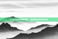 CSGO特效配置指南，掌握游戏内视觉艺术