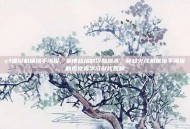 cf端游机械猎手海报，赛博战场的冷酷猎杀，穿越火线机械猎手海报的视觉美学与时代回响