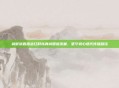俞敏洪直播走红时以真诚回应流量,坚守初心迭代传播路径