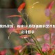 从笔触到战场，揭秘LOL英雄插画的艺术魅力与设计哲学