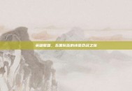 英雄联盟，五黑队伍的诗意命名之旅