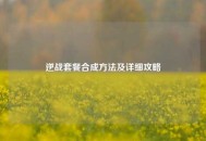 逆战套餐合成方法及详细攻略