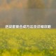 逆战套餐合成方法及详细攻略