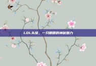 LOL头像，一只眼睛的神秘魅力