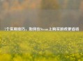 7个实用技巧，如何在Steam上购买游戏更省钱
