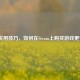 7个实用技巧，如何在Steam上购买游戏更省钱