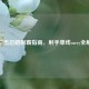 狄仁杰边路制霸指南，射手单线carry全解析