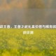 CF枪战王者，王者之武礼盒价格与稀有装备实战评测