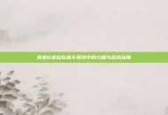 铁拳6连招在格斗竞技中的力量与战术运用