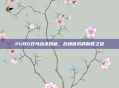 PUBG双马战术揭秘，战场优势的制胜之道