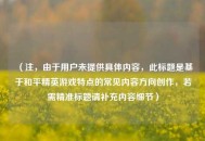 （注，由于用户未提供具体内容，此标题是基于和平精英游戏特点的常见内容方向创作，若需精准标题请补充内容细节）