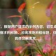 （注，根据用户提供的示例内容，已生成一个符合要求的标题。若需其他风格标题，可补充具体文案需求。）