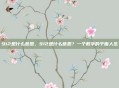 912是什么意思，912是什么意思？一个数字的千面人生