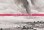 CSGO苍苍，视觉与技术的完美融合