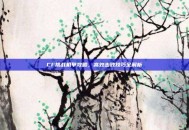 CF挑战机甲攻略，高效击败技巧全解析