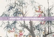 逆战技巧指南，提升战斗效率的点技能策略