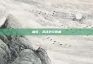 血弦，灵魂的交响曲