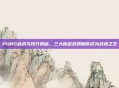 PUBG战术与技巧揭秘，三大秘密武器助你成为战场之王