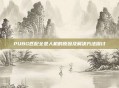 PUBG匹配全是人机的原因及解决方法探讨