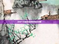 DNF70级剑圣刷图加点攻略