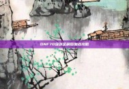 DNF70级剑圣刷图加点攻略