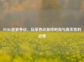 PUBG皮肤争议，玩家热议游戏时尚与真实性的边界