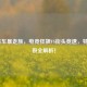 LOL飞车暴走族，电竞狂飙VS街头竞速，特效炸裂全解析！