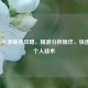 CSGO POV录制全攻略，精准分析操作，快速提升个人技术