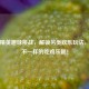 和平精英趣味挑战，解锁另类欢乐玩法，体验不一样的吃鸡乐趣！