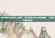 和平精英小鸟怎么上房顶，和平精英小鸟上房顶秘籍，三步成为屋顶战神